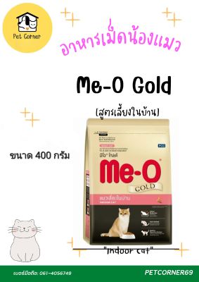 อาหารแมวคุณภาพ Me-O Gold สูตร Indoor Cat  สำหรับ แมวเลี้ยงในบ้าน ขนาด 400g