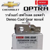 วาล์วแอร์ เชฟโรเลต ออพตร้า เดนโซ่ คูลเกียร์ แท้ Denso Coolgear Chevrolet Optra Expansion valve