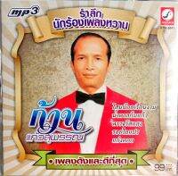 แผ่นmp3 ก้าน แก้วสุพรรณ รำลึกนักร้องเพลงหวาน