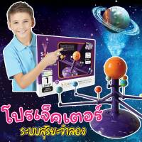 เครื่องฉายภาพจำลอง ระบบสุริยะ Solar System (STEM Education) Science Can ระบบสุริยะ