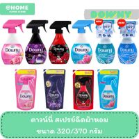 Downy ดาวน์นี่ ผลิตภัณฑ์กำจัดกลิ่นบนผ้า สำหรับผ้าซักยาก สเปรย์ฉีดผ้าหอม ขนาด320/370 ml