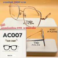 กรอบแว่นPolin AC007แว่นสายตาสั้น เนื้อวัสดุดีเบต้าไทเทเนี่ยมยืดหยุ่น ไม่หัก