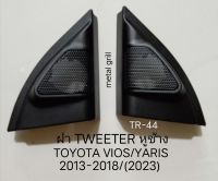 ฝา Tweeter หูช้าง ตรงรุ่น TOYOTA VIOS,YARIS ปี 2013-(2022)/2017 สำหรับเพิ่ม หรือเปลี่ยนลำโพงเสียงแหลมขนาด 20-30มม แบบฝังเก็บงาน