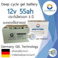 ประกัน 3 ปี‼️แบตเตอรี่โซล่าเซลล์ แบตเตอรี่แห้ง แบตเตอรี่เจล 12V 50Ah 55ah Gel Battery Deep cycle แบตโซล่าเซลล์ เกรดA ยี่ห้อLVTOPSUN ดีฟไซเคิล แบตเจล