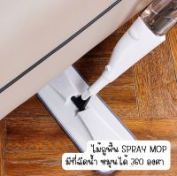 MUKI ไม้ถูพื้น Spray Mop มีที่ฉีด หมุนได้ 360 องศา