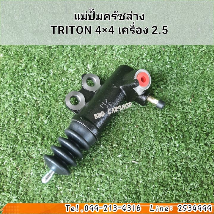 แม่ปั๊มครัชล่าง-triton-4-4-เครื่อง-2-5-สินค้าใหม่-พร้อมส่ง