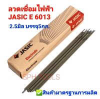 ?บรรจุ5กิโล?JASIC E-6013E ลวดเชื่อมไฟฟ้า ลวดเชื่อมเหล็ก ก้านเชื่อมเหล็ก ธูปเชื่อม