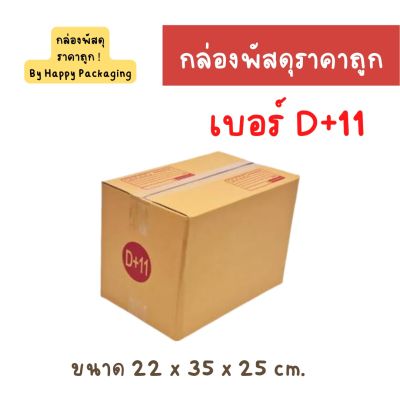 กล่องพัสดุฝาชน เบอร์ D+11 (แพ็ค 20 ใบ) ขนาด 22 x 35 x 25 ซม. ราคาถูก ราคาโรงงาน กล่องพัสดุ กล่องไปรษณีย์ กล่องลูกฟูก