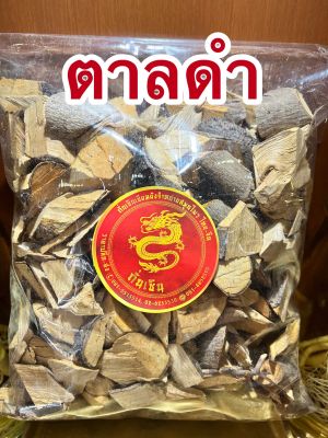 ตาลดำ ตาลดำแห้ง ตานดำ สมุนไพรตาลดำ บรรจุ500กรัมราคา100บาท