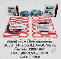 ลูกปืนล้อหน้า พร้อม ซีลล้อหน้า อีซูซุTFR 2.5,2.8 Dragoneye ดราก้อนอาย(ตัวนอก-ตัวใน)ราคา/ชุดมี4ตัว