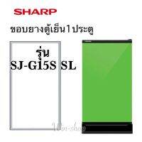 ขอบยางตู้เย็น ชาร์ป1ประตูรุ่น SJ-G15S-SL