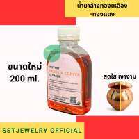 นํ้ายาล้างทองเหลือง นํ้ายาล้างทองแดง เข้มข้น 200 ml.