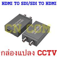 Converter HDMI To SDI Converter HDMI SDI Scaler 3G/HD-SDI Auto รูปแบบการตรวจจับ Extender รองรับ HD.MI 1.3สำหรับกล้องวงจรปิด