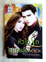 หนังสือนิยายรักมือ 1 แนวโรแมนติก เรื่อง หัวใจรักไม่เคยลืม ผู้แต่ง พิรฏา ราคาถูก เล่มละ 79 บ.ค่ะ??