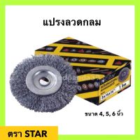 STAR CSR แปรงลวดกลม 4-6นิ้ว (สีเงิน) แปรงลวดขัดสนิม