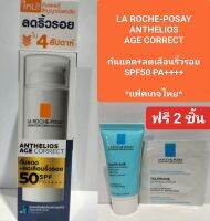 (Exp.01/26)LA ROCHE-POSAY
ANTHELIOS AGE CORRECT ลาโรช-โพเชย์
แอนเทลิโอส เอจ คอร์เร็ค
ผลิตภัณฑ์กันแดด+ลดเลือนริ้วรอย
SPF50 PA++++