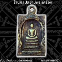 พระสมเด็จวัดระฆัง เนื้อทองฝาบาตร กรุวังหน้า 泰国佛牌 Thai Amulets