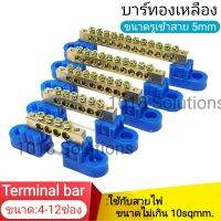 เทอร์มินอลบาร์ Terminal bar บาร์กราวด์ 6x9mm. ทองเหลือง บาร์นิวทรัล เทอร์มินอล บาร์ : 4ช่อง-12ช่อง(ราคาต่อชิ้น/ก่อนซื้อ ตรวจสอบขนาดได้จากรายละเอียดรูปภาพ)