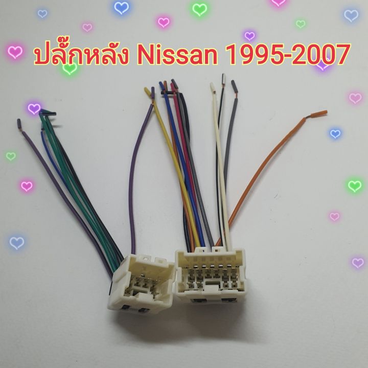 ปลั๊กสายไฟ-ตรงรุ่น-รถ-nissan-ปี1995-2007-รถ-นิสสัน-ปลั๊กหลังวิทยุ-ไม่ต้องตัดต่อสาย