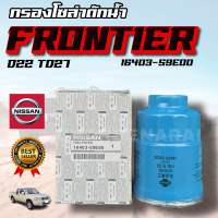 ***แท้ห้าง*** กรองโซล่าดักน้ำ Nissan FRONTIER นิสสัน ฟรอนเทียร์ กรองโซล่า กรองดักน้ำ MADE IN THAILAND