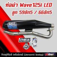 ท่อผ่า Wave125i LED ลูก 59ชัก5 / 66ชัก5 แดงสายสี่ ผ่าหมก/ผ่าดัง DS4