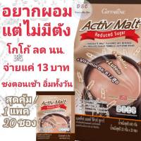 โกโก้ โกโก้ลดน้ำหนัก ผสมมอลต์ หอม อร่อย ชงง่าย ละลายไว ในราคา 13 บาท