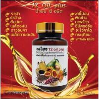 ‼️มาแรง ‼️น้ำมันสกัดเย็น 12 ชนิด ผสมวิตามินE Mix oil plus