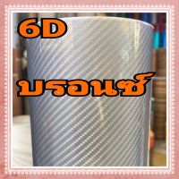 สติ๊กเกอร์ฟิล์ม 6D สีบรอนซ์ เงา สวย ขนาด 50cm x 150cm