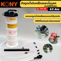 KONY ถังดูดน้ำมันเครื่องและน้ำมันเบรค ขนาด 6.5 ลิตร แบบใช้ลม