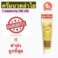 ครีมลำไย(ลองกานอยด์) ตราสะแด่วแห้ว สูตรร้อน ขนาด100กรัม สรรพคุณ ช่วยบรรเทาอาการเสื่อมของข้อต่อโดยเฉพาะข้อเข่า อาการนิ้วล๊อค ผู้ที่ทำงานนั่งนานๆเป็นตะคริว และอาการปวดเกร็งของกล้ามเนื้อและเส้นเอ็นต่างๆ