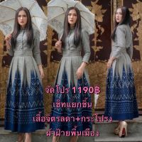 จัดโปร 1190฿ เช็ทจิตรลดา เช็ทสีเทาผ้าพื้นเมืองล้านนา