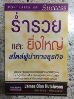 หนังสือ ร่ำรวยและยิ่งใหญ่สไตล์ผู้นำทางธุรกิจ