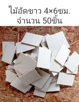 50 ชิ้น ไม้อัดขาว 4×6ซม. ไม้งานDIY ไม้พวงกุญแจ ไม้ทำชิ้นงาน ไม้เปล่าเล็ก