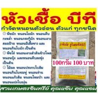 บีที 100กรัม , บาซิลลัส ทูริงเยนซิส , BT ขนาด 100 กรัม กำจัด ป้องกัน หนอนทุกชนิด หนอนด้วงต่างๆ ไข่หนอน  ตามต้นพืชรวมถึง ในดิน