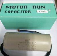 Motor Run Capacitor (LMG) 30uf450vac แบบมีสายไฟ ขนาด 9x4cm. สินค้าพร้อมส่ง