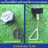 ฝาถังน้ำมันเครื่งตัดหญ้า TL43