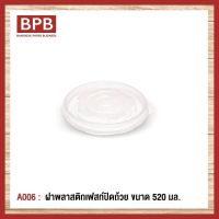 [BPB]ฝาพลาสติก ฝาปิดถ้วย ฝาพลาสติกเฟสท์ปิดถ้วย ขนาด 520 มล. Fest Plastic Bowl Lid 520 ml - A006 (1แพ็ค/50ชิ้น)