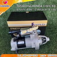 ไดสตาร์ท ฮอนด้า ซีวิค นางฟ้า HONDA CIVIC FD ปี 06-12 เครื่อง R18 1.8L สินค้าใหม่ พร้อมส่ง