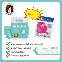 ซื้อ 1 แถม 1 Dr.Kate Immu H แถม Bestural X DHC Collagen คุณภาพสูง ผลลัพท์ชัดเจน อาหารเสริม ภูมิแพ้ ผิวสวย วิตามินซี 1กล่อง 10 ซอง