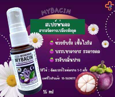 มายบาซิน ผสมสกัดมังคุด สเปรย์พ่นช่องปาก พ่นคอ MYBACIN Whith Mangosteen Extract MYHERAL 15 ml