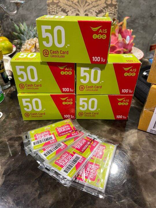 บัตรเติมเงิน-ais-50-บาท-จำนวน-100-ใบ