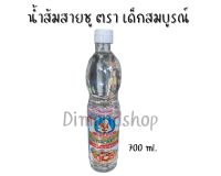 น้ำส้มสายชู ตรา เด็กสมบูรณ์ ขนาด 700 ml.