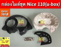 กล่องไมล์ชุด Nice110(u-box) ตรงรุ่น อะไหล่ทดแทนคุณภาพเยี่ยม