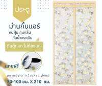 ม่านกั้นแอร์ประตู ลายดอกไม้สีเหลือง (80-100x210cm) กั้นแอร์ กันฝุ่น กันกลิ่น กันยุง กันแมลง เป็นพลาสติกpvc+แถม เทปกาวตีนตุ๊กแกไม่ต้องเจาะ ติดตั้งง่าย แอร์ไม่ออก