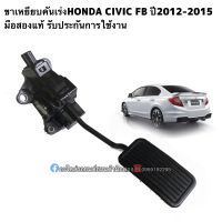 ขาเหยียบคันเร่งHONDA CIVIC FB ปี2012-2015 มือสองแท้ รับประกันการใช้งาน