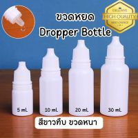 ขวดหยด ขวดหยอดตา สีขาวทึบ หนา คุณภาพดี  ขนาด 5 10 20 30 ml. (แพ็ค 10 ขวด) ฝาสีขาว Dropper Bottle