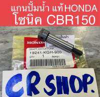 แกนปั้มน้ำ โซนิค CBR150 แท้HONDA แท้ทน