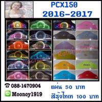 ฟิล์มกันรอยขีดข่วนเรือนไมล์Pcx2016-2017