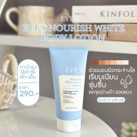 EVES‼️ ของแท้/ส่งไว อีฟส์ นอริชไวท์บอดี้โลชั่น โลชั่นบํารุงผิวกาย ผิวหอม กระจ่างใส เรียบเนียน บอกลาผิวหมองคล้ำ คนท้องใช้ได้