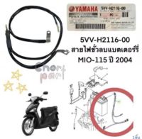 ขั้วลบแบตเตอรรี่ เดิม แท้ MIO-115 คาร์บู ปี 2004 5VV-H2116-00 YAMAHA